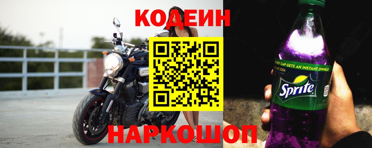 магазин  наркотиков  Кодеиновый сироп Lean Purple Drank  Кодеин Purple Drank  Вход с VPN  Шарыпово 